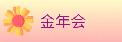 金年会 Logo